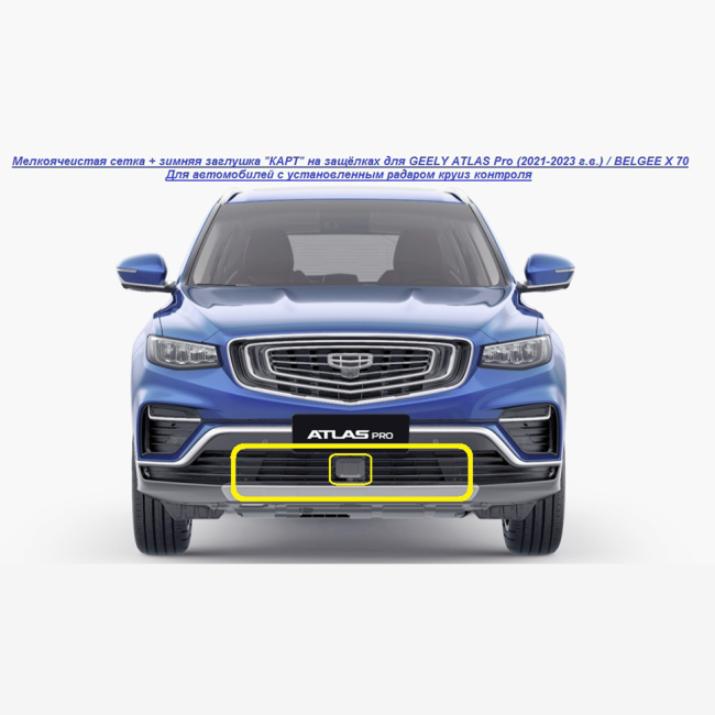 Мелкоячеистая сетка + зимняя заглушка "КАРТ" на защёлках для GEELY ATLAS Pro (с 2021 - 2023 г.в.), BELGEE X70 (для авто с радаром круиз контроля) купить в интернет-магазине tuning63