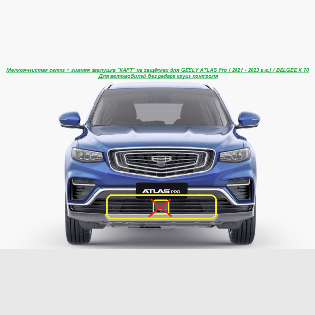 Мелкоячеистая сетка + зимняя заглушка "КАРТ" на защёлках для GEELY ATLAS Pro (с 2021 - 2023 г.в.), BELGEE X70 (для авто без радара круиз контроля) купить в интернет-магазине tuning63