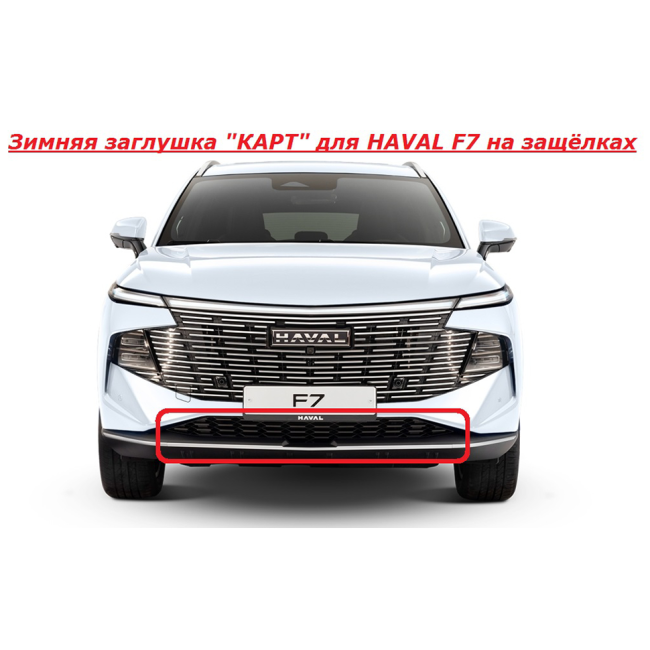 Зимняя заглушка "КАРТ" на защелках для HAVAL F7 купить в интернет-магазине tuning63