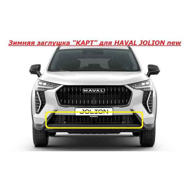 Зимняя заглушка "КАРТ" на защелках для HAVAL JOLION new купить в интернет-магазине tuning63