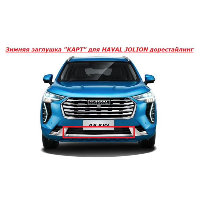 Зимняя заглушка "КАРТ" на защелках для HAVAL JOLION дорестайлинг купить в интернет-магазине tuning63