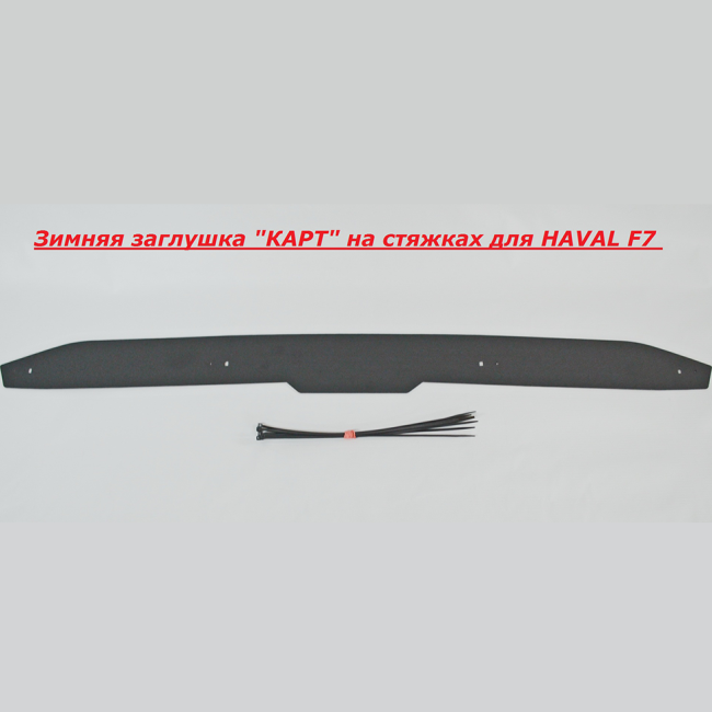 Зимняя заглушка "КАРТ" на стяжках для HAVAL F7 купить в интернет-магазине tuning63