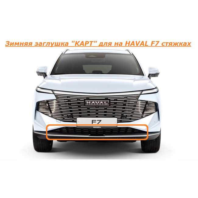 Зимняя заглушка "КАРТ" на стяжках для HAVAL F7 купить в интернет-магазине tuning63
