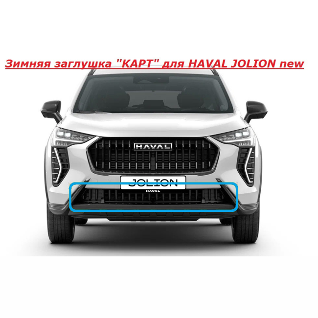 Зимняя заглушка "КАРТ" на стяжках для HAVAL JOLION new купить в интернет-магазине tuning63