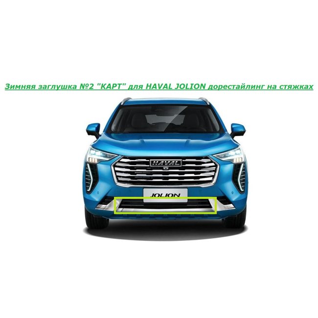 Зимняя заглушка "КАРТ" на стяжках для HAVAL JOLION дорестайлинг купить в интернет-магазине tuning63