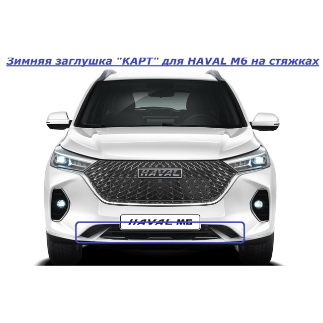 Зимняя заглушка "КАРТ" на стяжках для HAVAL M6 купить в интернет-магазине tuning63