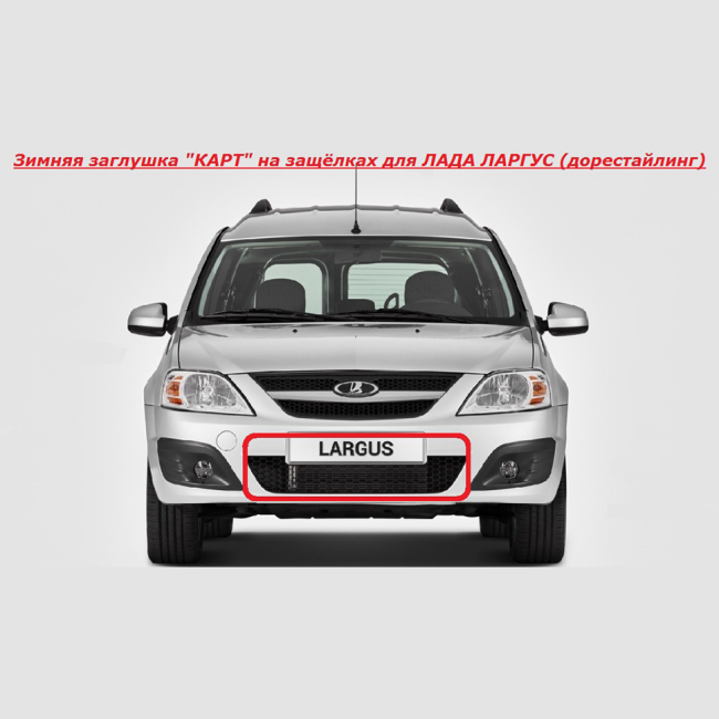 Зимняя заглушка решетки переднего бампера (ABS пластик тисненый) для LADA Largus (2012-2019 г.в.) купить в интернет-магазине tuning63