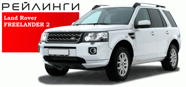 Рейлинги Land Rover Freelander (2006-2014 г.в.) купить в интернет-магазине tuning63