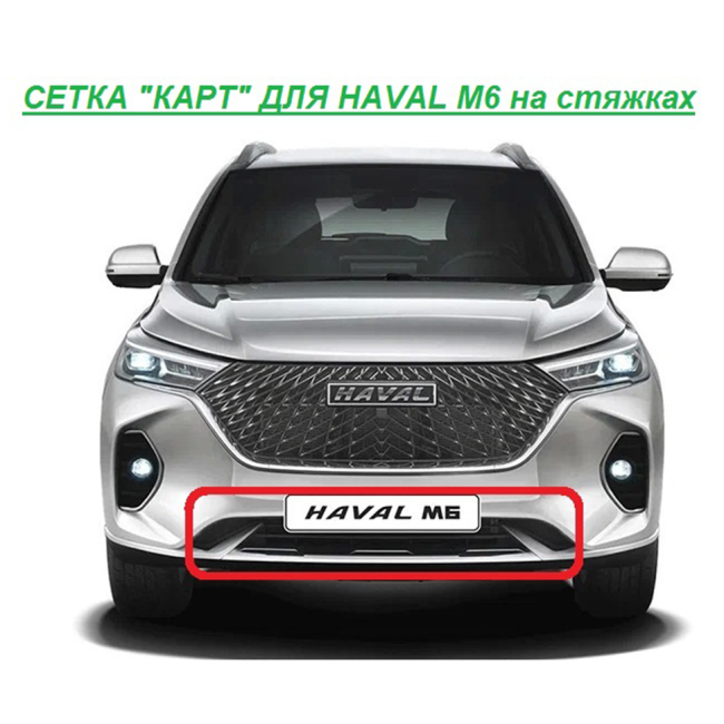 Сетка "КАРТ" защита радиатора на стяжках для Haval М6 купить в интернет-магазине tuning63