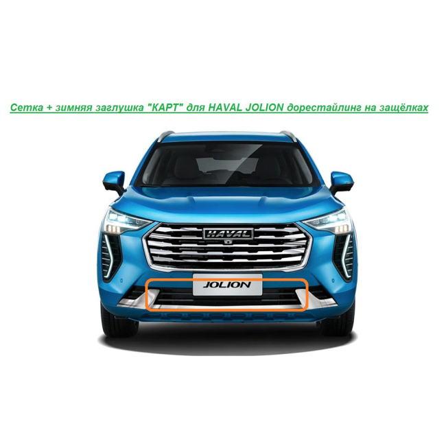 Мелкоячеистая сетка с зимней заглушкой "КАРТ" на защелках для HAVAL JOLION дорестайлинг купить в интернет-магазине tuning63