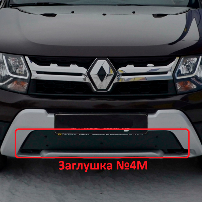 Заглушка №4М "КАРТ" для Renault Duster рестайлинг c 2015 г.в. купить в интернет-магазине tuning63