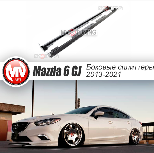 Боковые сплиттеры (пороги) Mazda 6 (2013-н.в.) комплект купить в интернет-магазине tuning63