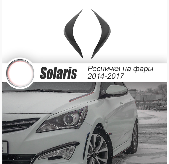 Накладки на фары (реснички) Hyundai Solaris HS-1 (2014-2016) рестайлинг купить в интернет-магазине tuning63 Накладки на фары (реснички) Hyundai Solaris HS-1 (2014-2016) рестайлинг купить в интернет-магазине tuning63