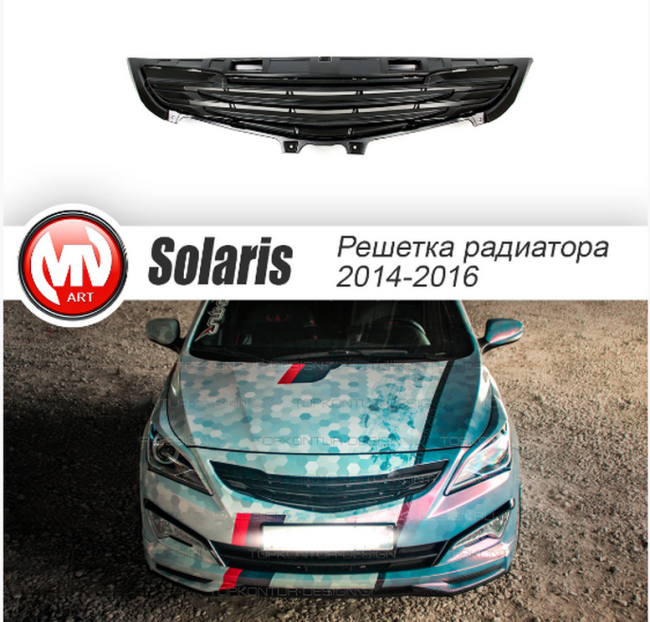 Решетка радиатора в сборе Hyundai Solaris (2013-2016) рестайлинг купить в интернет-магазине tuning63