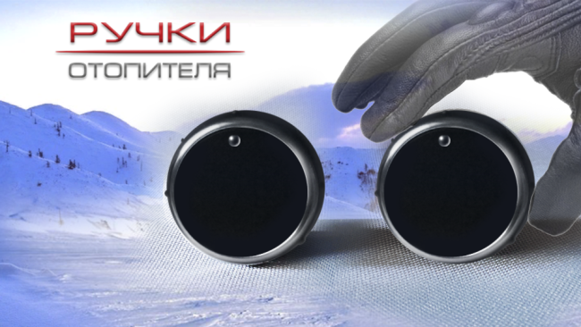 Ручки отопителя для ВАЗ 1117-1119 "LADA Kalina", 2190, 2191 "LADA Granta" купить в интернет-магазине tuning63 Ручки отопителя для ВАЗ 1117-1119 "LADA Kalina", 2190, 2191 "LADA Granta" купить в интернет-магазине tuning63