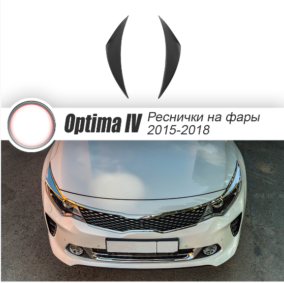 Накладки на фары (реснички) Kia Optima IV JF (2015-2018) купить в интернет-магазине tuning63