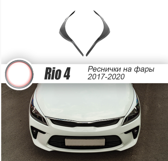 Накладки на фары (реснички) Kia Rio (2017-2020) купить в интернет-магазине tuning63