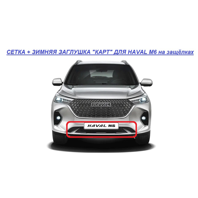 Мелкоячеистая сетка с зимней заглушкой "КАРТ" на защёлках для HAVAL M6 купить в интернет-магазине tuning63