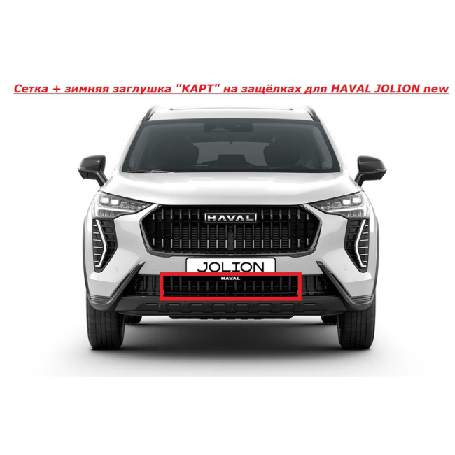Мелкоячеистая сетка с зимней заглушкой "КАРТ" на защёлках для HAVAL JOLION new купить в интернет-магазине tuning63